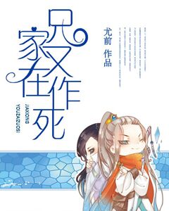 家兄又在作死全文阅读