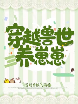 穿越兽世养崽崽 小说