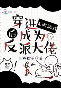 穿进无限游戏后成为反派大佬三颗粽子