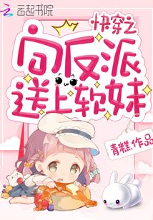 快穿之向反派送上软妹免费阅读全本