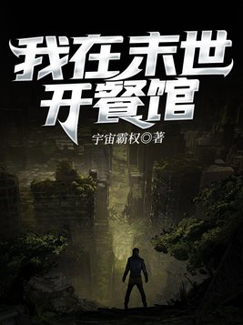 我在末世开餐馆百度云