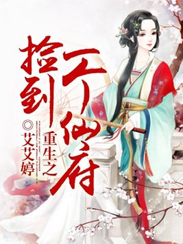 重生之捡到一个仙府 小说