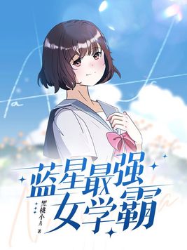 蓝星最强女学霸 小说