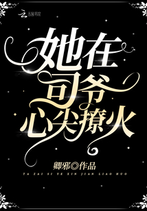她在司爷心尖撩火全文免费阅读