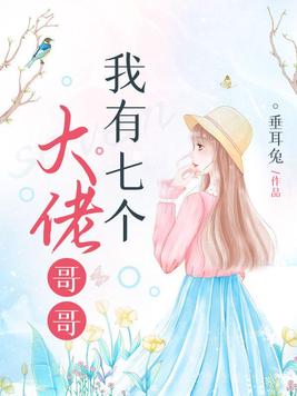 我有七个大佬哥哥百度网盘