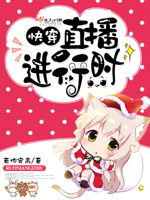 快穿之直播进行时好看吗