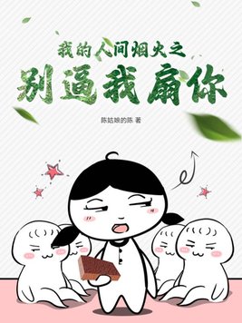 我的人间烟火头像图片