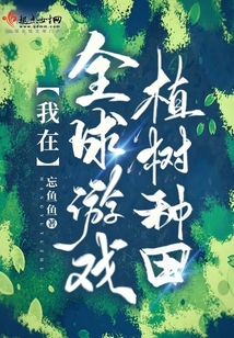 我在全球游戏植树种田小说