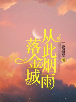 从此烟雨落金城一人撑伞两人行全诗