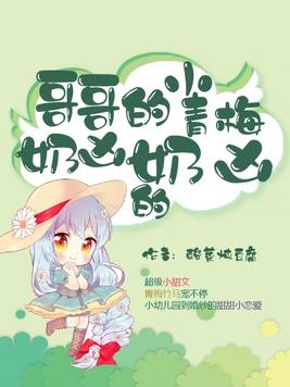 哥哥的小青梅奶凶奶凶的小说全文免费阅读