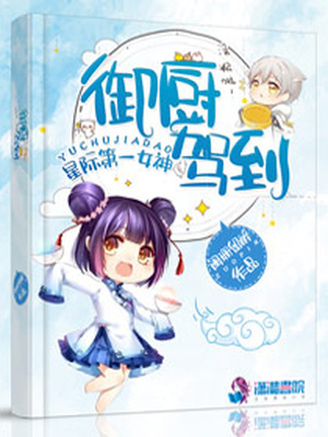 星际女神之御厨驾到 小说