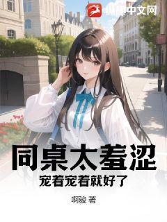 同桌太羞涩?宠着宠着就好了免费阅读