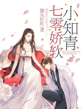 七零娇软小知青 小说