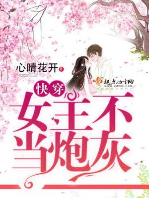 快穿之女主不当炮灰 心晴花开