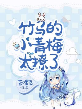 竹马的小青梅太撩了全文免费阅读