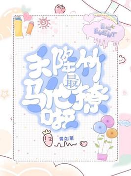 天降竹马他最撩啦 小说