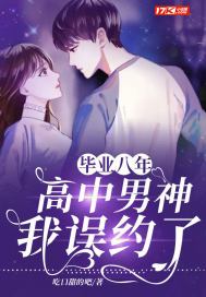 毕业八年:我误约了高中男神 小说
