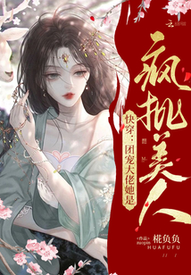 快穿:团宠大佬她是疯批美人免费阅读