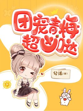 团宠青梅超凶哒TXT免费下载
