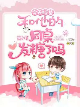 今天校草和他的同桌发糖了吗?