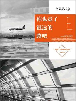 你也走了很远的路吧读后感1500字