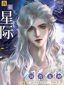 我在星际饲养龙神全文免费阅读小说