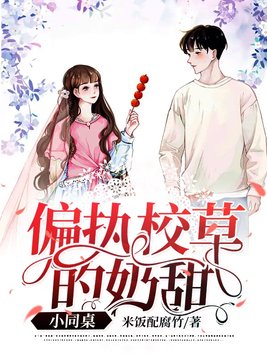 偏执校草的奶甜小同桌结局