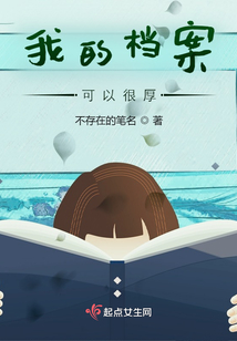 我的档案可以很厚TXT