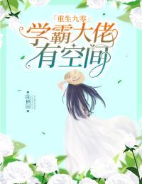 重生九零:学霸大佬有空间TXT