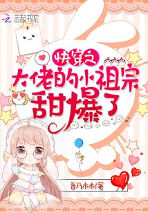 快穿之小怂包他又甜又撩