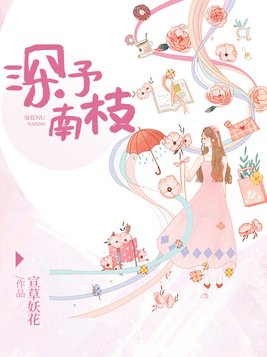 深予南枝全文免费阅读