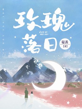 玫瑰落日里小说笔趣阁