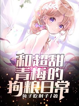 和超甜青梅的狗粮日常TXT下载