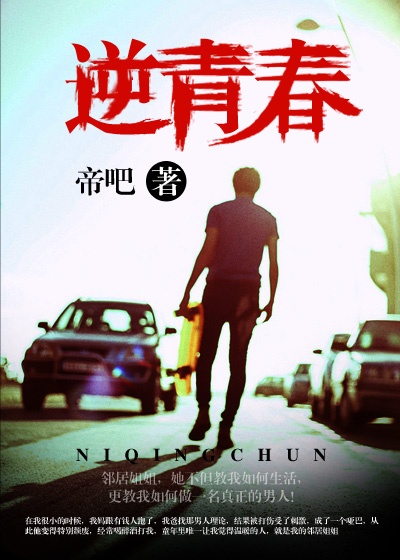 逆青春小说全文免费阅读