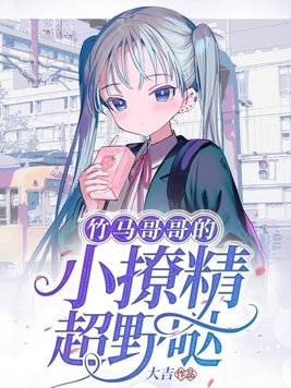 竹马哥哥的小撩精超野哒百度网盘