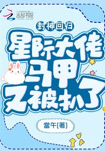 封神回归!星际大佬马甲又被扒了 238
