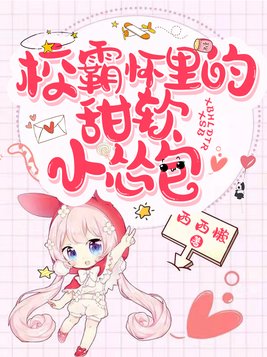 校霸怀里的甜软小怂包 小说