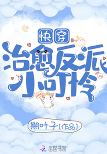 快穿治愈反派小可怜 小说