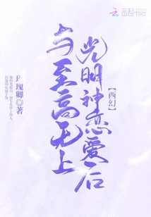 与至高无上光明神恋爱后小说