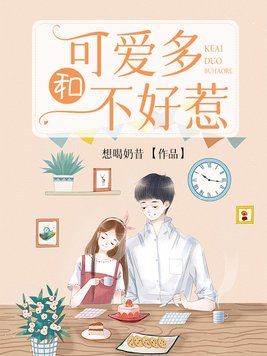 可爱多和不好惹评论
