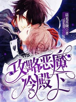 惹上恶魔冷殿下