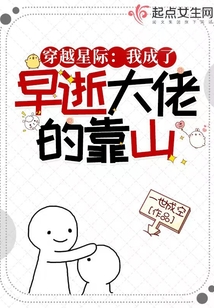 穿越星际:我成了早逝大佬的靠山 小说