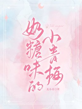 奶糖味的小青梅 主要讲了什么