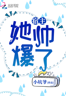 宿主她帅爆了晋江