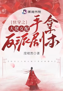 快穿之大佬女配手拿反派剧本TXT下载