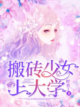 搬砖少女上大学完整版