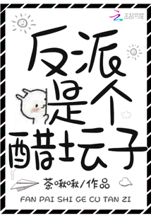 反派是个醋坛子全文