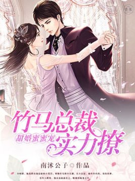 竹马甜甜宠