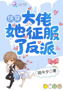 快穿大佬她征服了反派 陌今夕