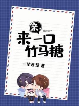 亲来一口竹马糖的女主是谁